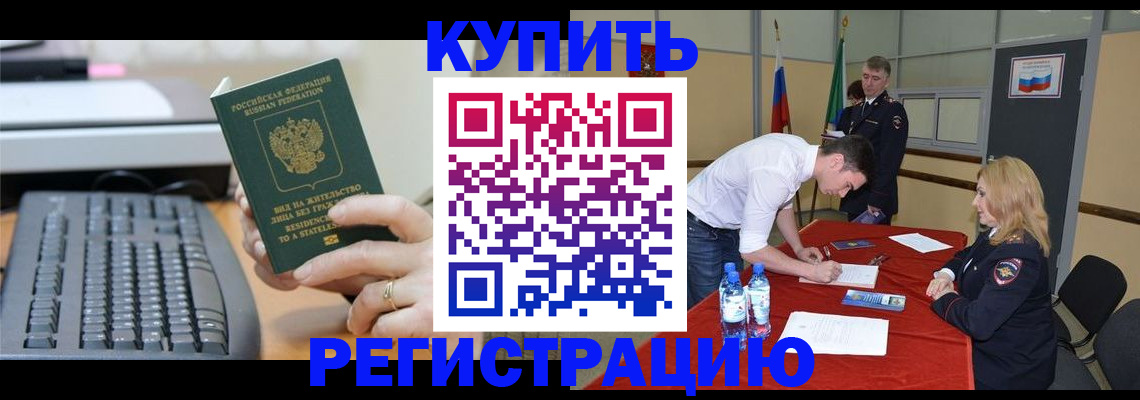 временная регистрация купить в Райчихинске